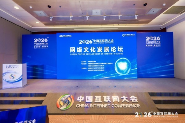 中国互联网大会网络文化发展论坛在京举办 共启网络文化高质量发展新征程
